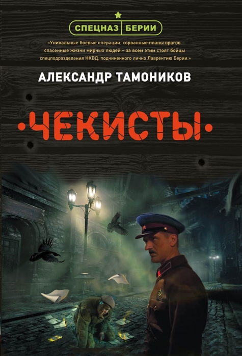 

Чекисты