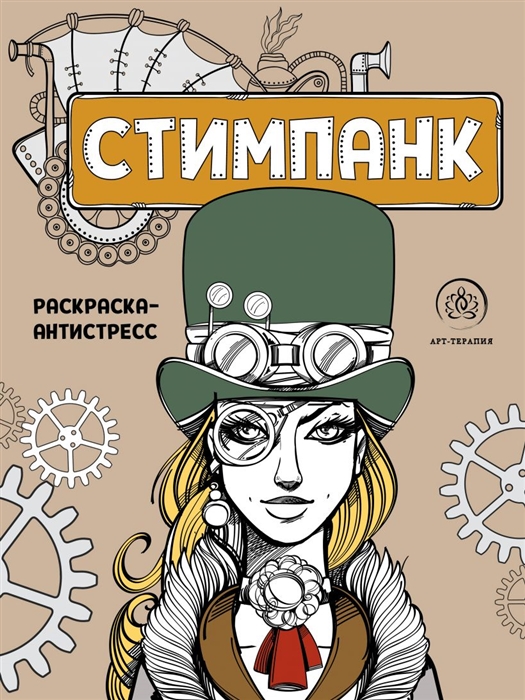 

Стимпанк Раскраска-антистресс для творчества и вдохновения