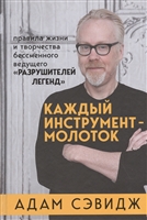 Каждый инструмент - молоток. Правила жизни и творчества бессменного ведущего 