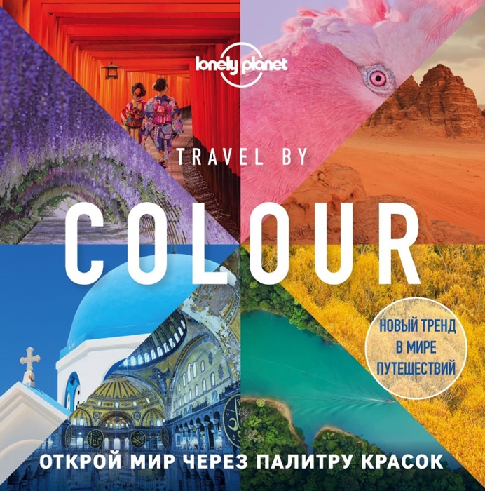 

Travel by colour Путешествие по цвету