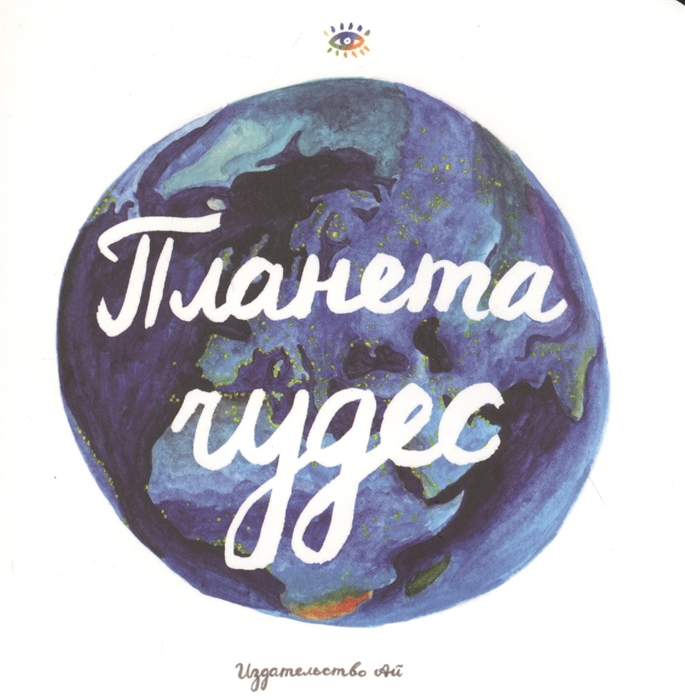 

Планета чудес