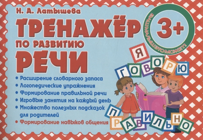

Тренажер по развитию речи