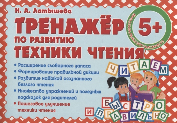 

Тренажер по развитию техники чтения