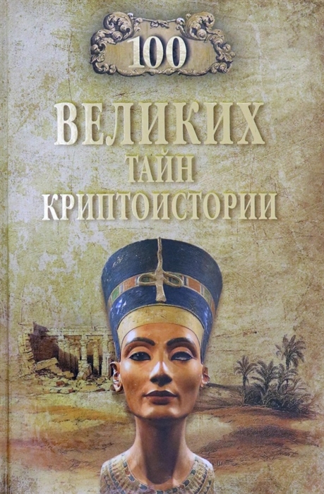 

100 великих тайн криптоистории