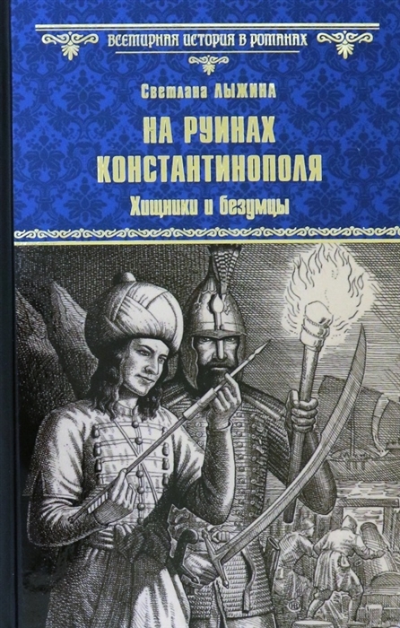 

На руинах Константинополя Хищники и безумцы