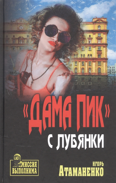 

Дама пик с Лубянки