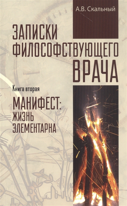 

Записки философствующего врача Книга вторая Манифест жизнь элементарна