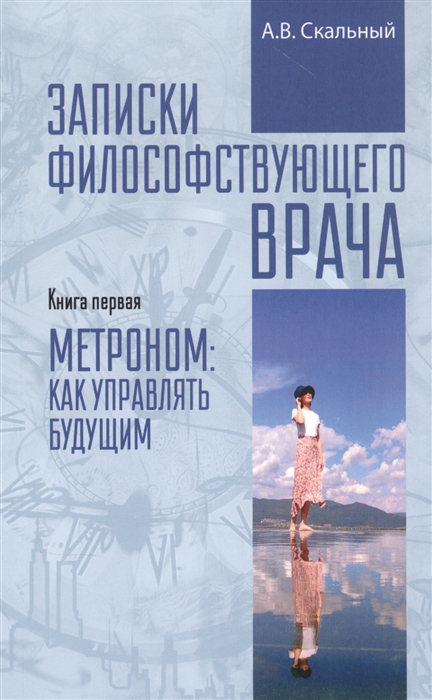 

Записки философствующего врача Книга первая Метроном как управлять будущим