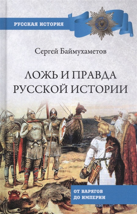 

Ложь и правда русской истории От варягов до империи