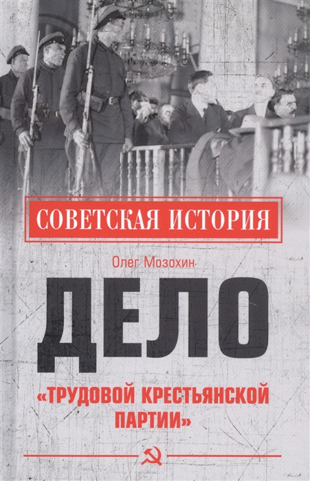 Мозохин О. - Дело Трудовой Крестьянской партии