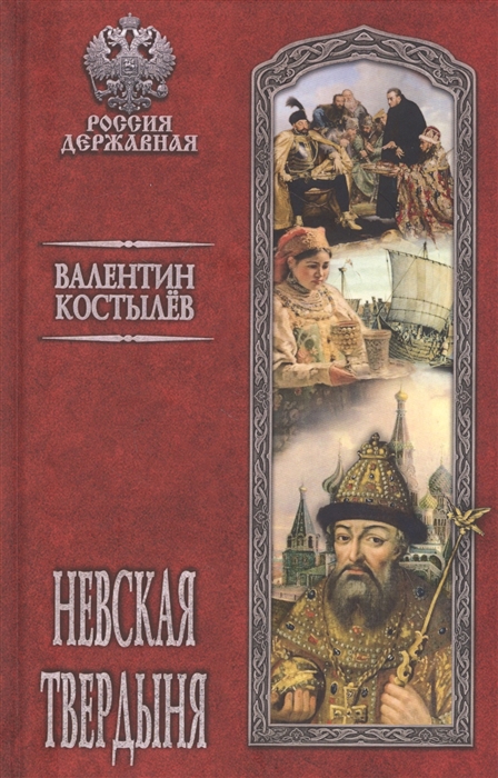

Невская твердыня Роман