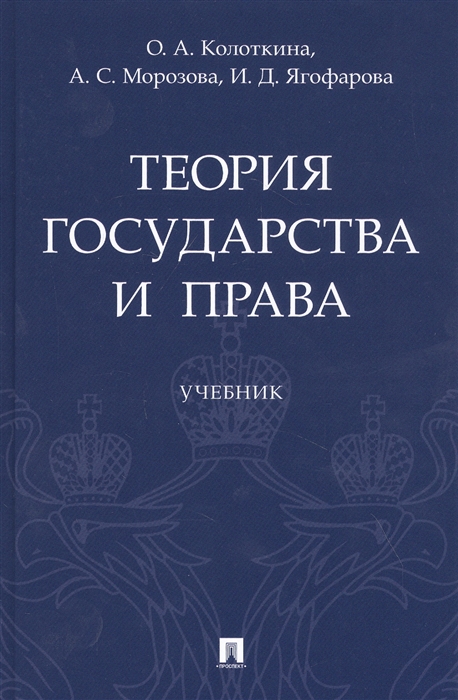 Теория государства и права в схемах и определениях радько т н 2011г