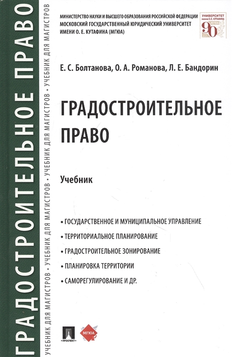 Болтанова Е., Романова О., Бандорин Л. - Градостроительное право Учебник