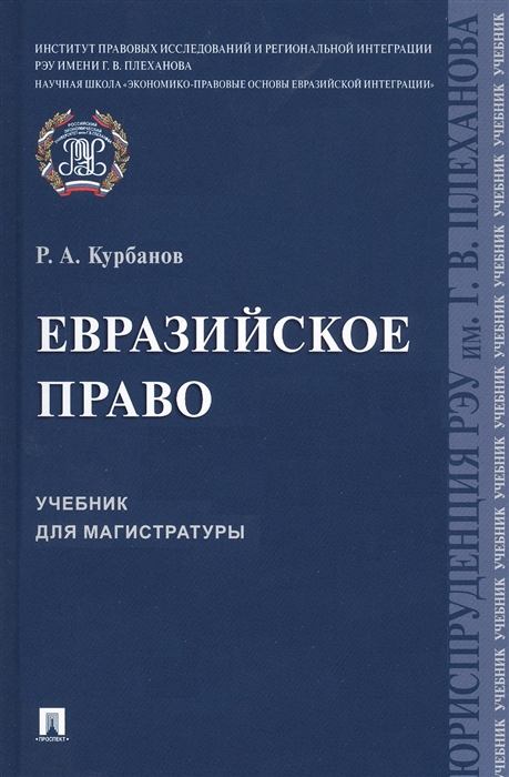 Курбанов Р. - Евразийское право Учебник для магистратуры