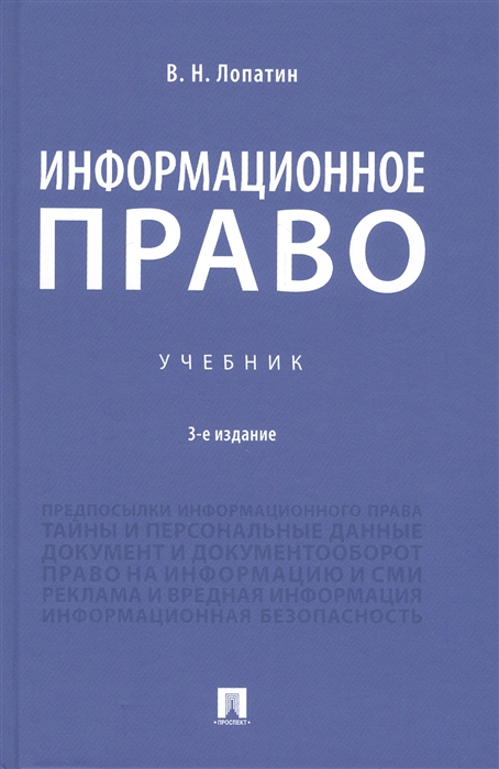 

Информационное право Учебник