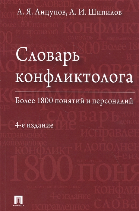 

Словарь конфликтолога Более 1800 понятий и персоналий