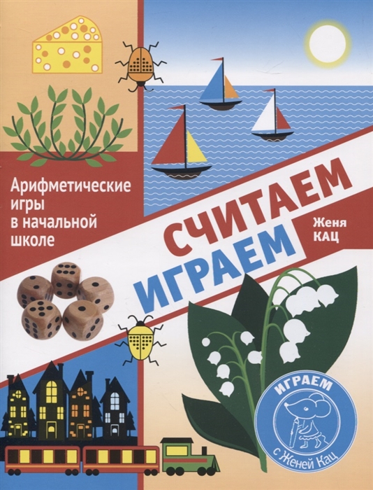 

Считаем играем Арифметические игры в начальной школе