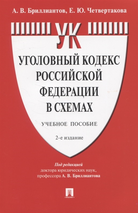 Бриллиантов А., Четвертакова Е. - Уголовный кодекс Российской Федерации в схемах Учебное пособие