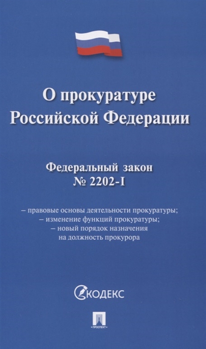 

О прокуратуре Российской Федерации. Федеральный закон № 2202-1