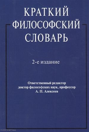 Алексеев А. (отв. ред.) - Краткий философский словарь