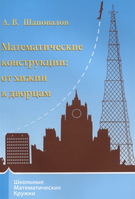 Шаповалов А. - Математические конструкции от хижин к дворцам