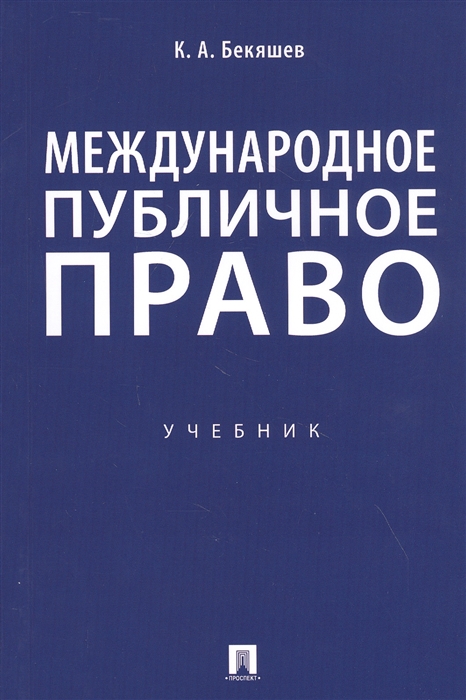 

Международное публичное право Учебник