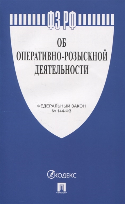 

ФЗ РФ "Об оперативно-розыскной деятельности". Федеральный закон № 144-ФЗ