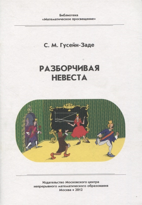 

Разборчивая невеста
