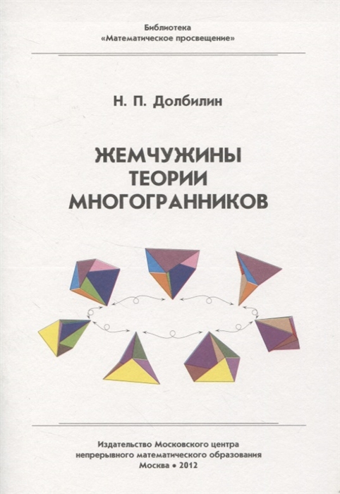 

Жемчужины теории многогранников