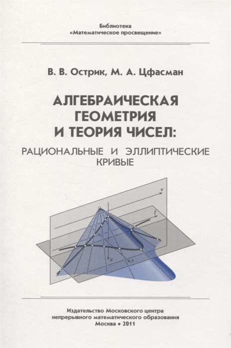 Острик В., Цфасман М. - Алгебраическая геометрия и теория чисел рациональные и эллиптические кривые