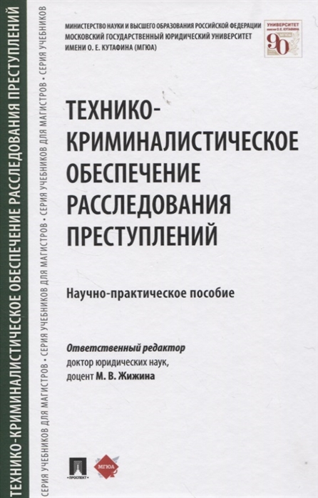 

Технико-криминалистическое обеспечение расследования преступлений Научно-практическое пособие