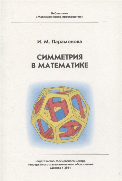 

Симметрия в математике
