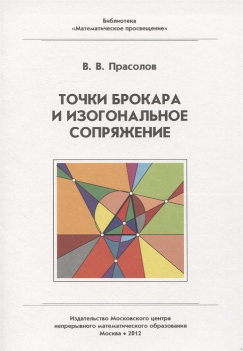 Прасолов В. - Точки Брокара и изогональное сопряжение