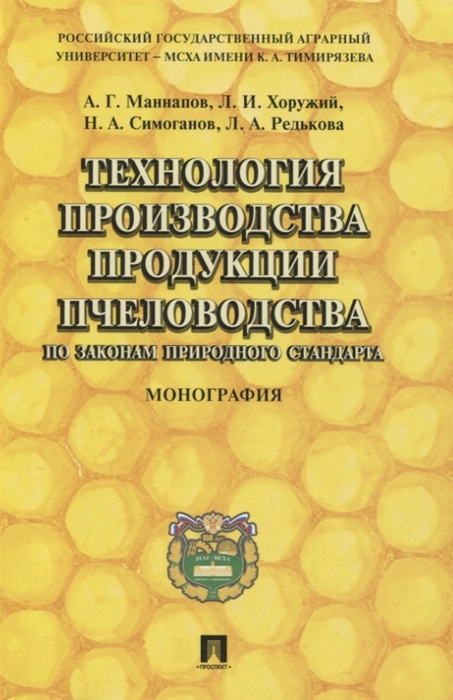 

Технология производства продукции пчеловодства по законам природного стандарта Монография