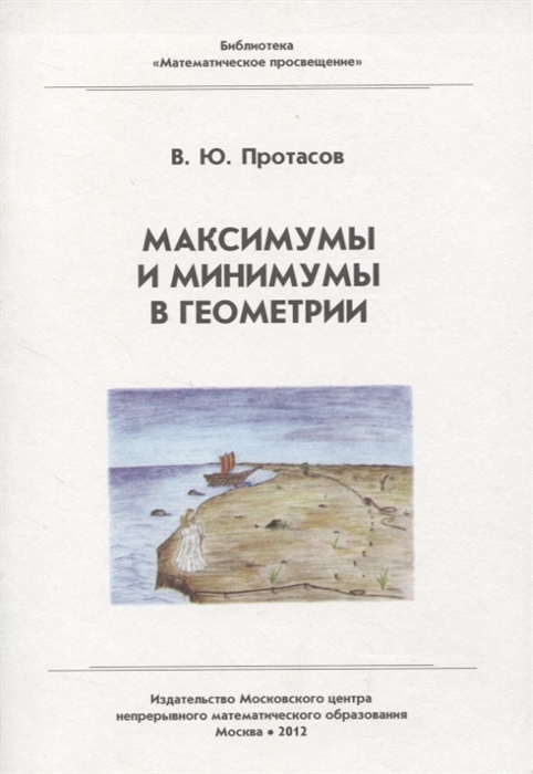 В.Ю. Протасов Максимумы и минимумы в геометрии