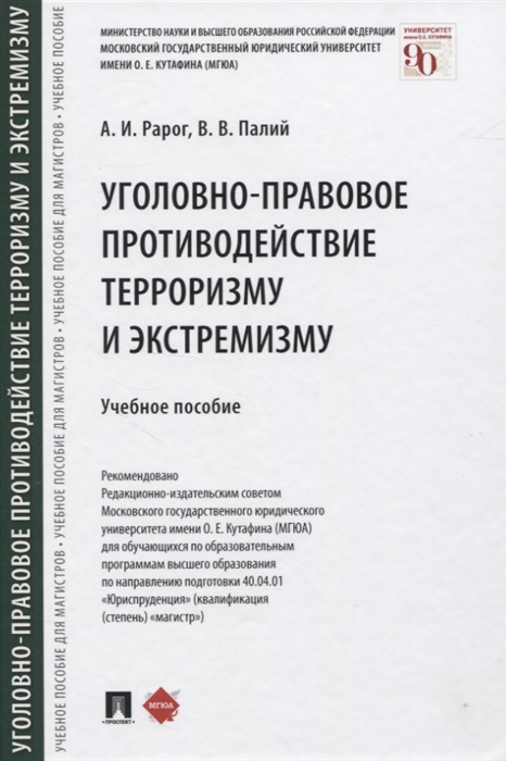 

Уголовно-правовое противодействие терроризму и экстремизму Учебное пособие