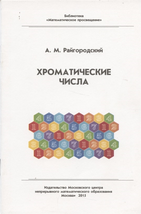 Райгородский А. М. - Хроматические числа