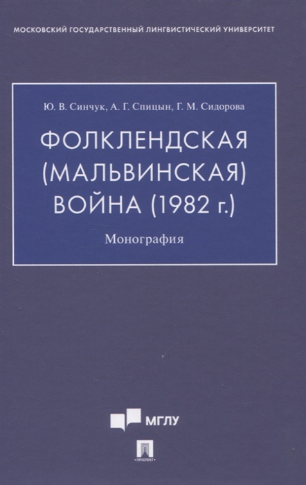 

Фолклендская Мальвинская война 1982 г Монография