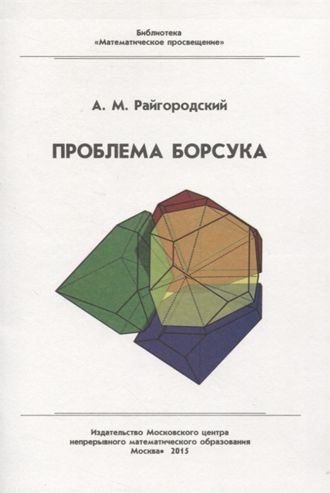 

Проблема Борсука