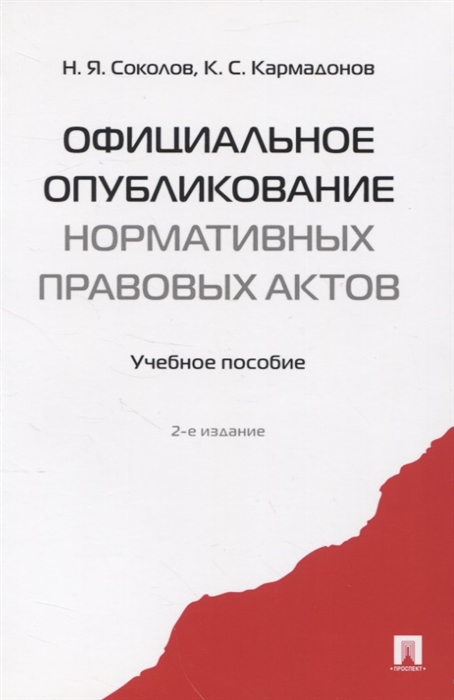 Соколов Н., Кармадонов К. - Официальное опубликование нормативных правовых актов Учебное пособие