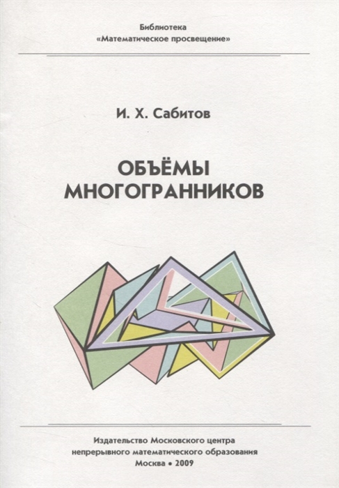 

Объемы многогранников