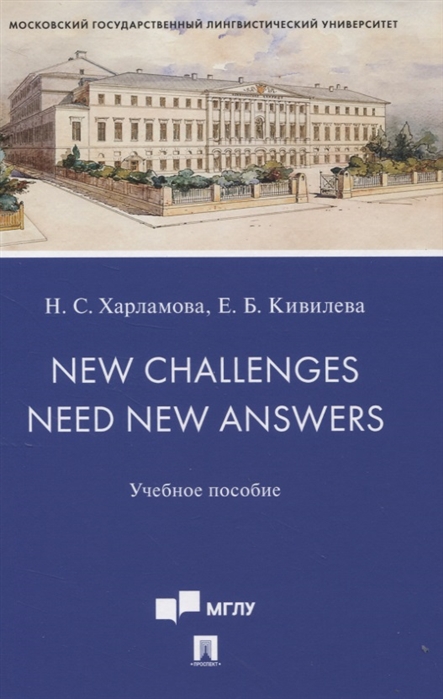 Харламова Н., Кивилева Е. - New Challenges Need New Answers Учебное пособие