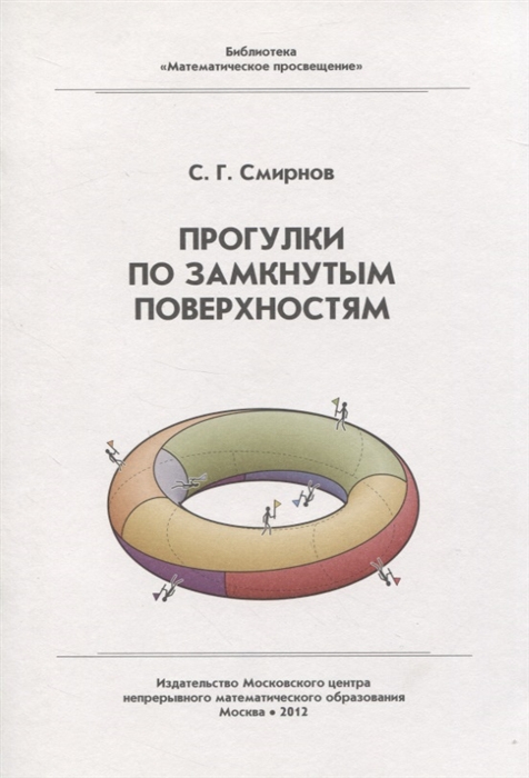 Прогулки по замкнутым поверхностям