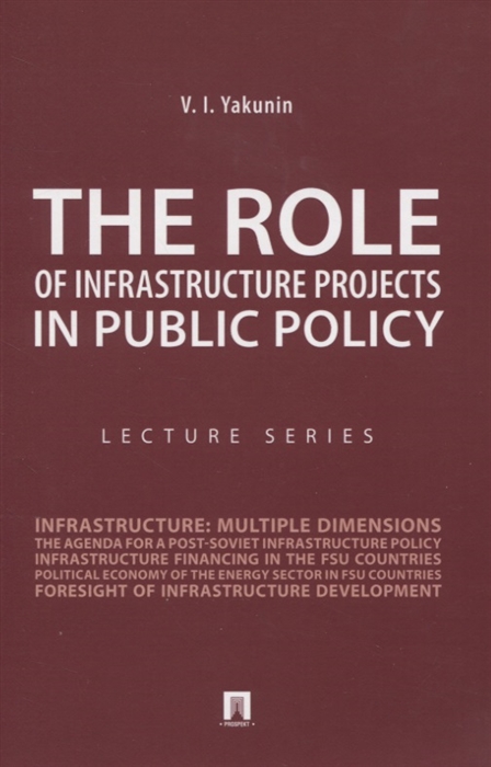 Якунин В. - The Role of Infrastructure Projects in Public Policy Lecture Series Роль инфрастуктурных проектов в современной государственной политике Курс лекций