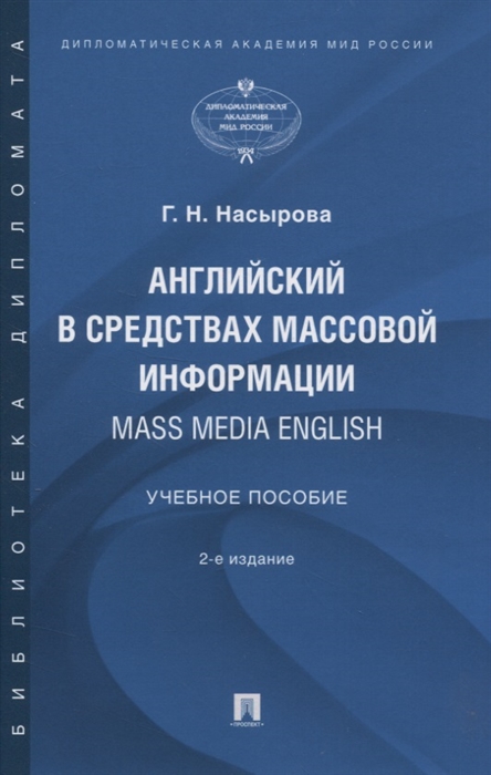 

Английский в средствах массовой информации Mass Media English Учебное пособие