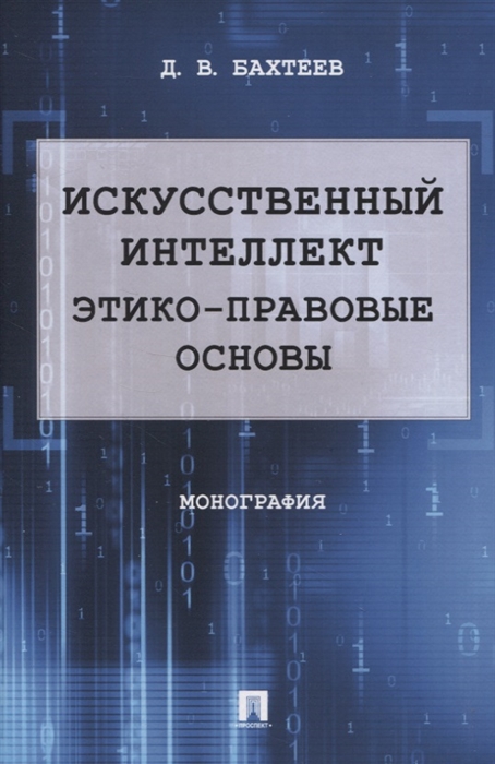 

Искусственный интеллект этико-правовые основы Монография