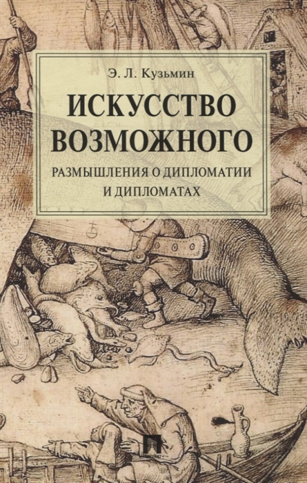 

Искусство возможного Размышления о дипломатии и дипломатах Монография