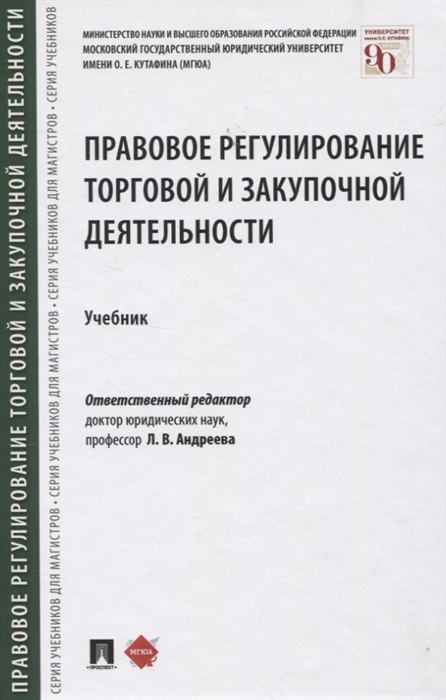 

Правовое регулирование торговой и закупочной деятельности Учебник