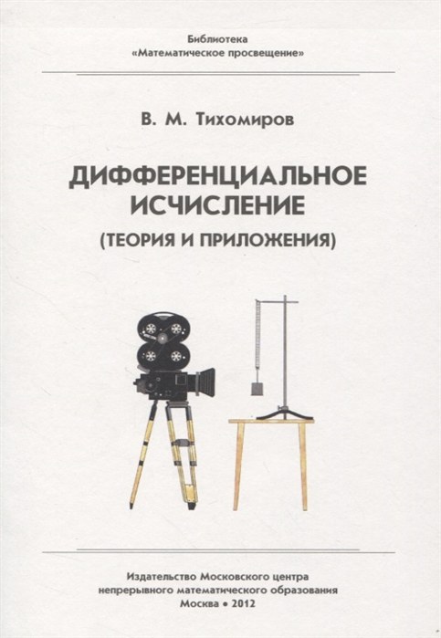 Тихомиров В. - Дифференциальное исчисление теория и приложения