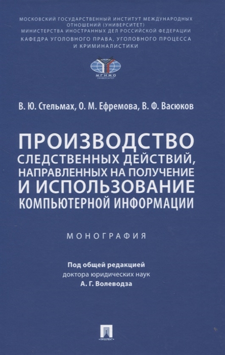 

Производство следственных действий направленных на получение и использование компьютерной информации Монография